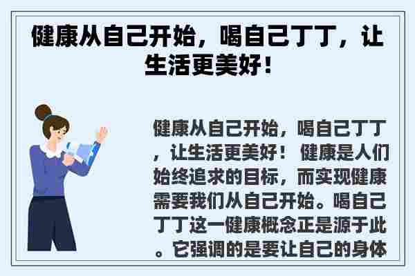 健康从自己开始，喝自己丁丁，让生活更美好！